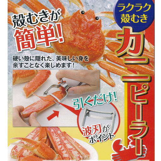 Shimomura Kougyou Easy Crab Peeler CPL-601-Kiichin - The #1 Place for Japanese Goods in Your Hand!